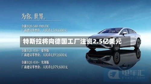 特斯拉将向德国工厂注资2.5亿美元