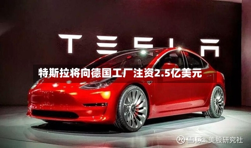 特斯拉将向德国工厂注资2.5亿美元-第3张图片