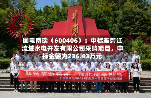 国电南瑞（600406）：中标雅砻江流域水电开发有限公司采购项目，中标金额为236.43万元