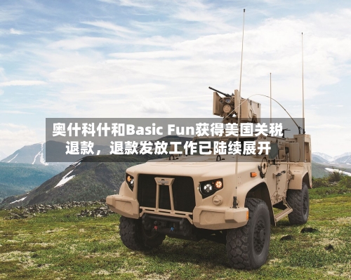 奥什科什和Basic Fun获得美国关税退款，退款发放工作已陆续展开-第2张图片
