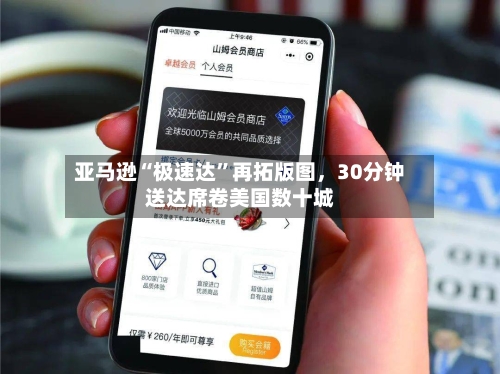 亚马逊“极速达”再拓版图，30分钟送达席卷美国数十城