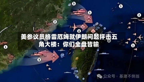 美参议员格雷厄姆就伊朗问题抨击五角大楼：你们全盘皆输-第3张图片